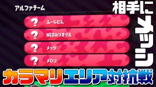 【スプラトゥーン2】メッシとエリア対抗戦 カラマリ vs ふーらむん メロン きりえ メッシ（とぅーす）【Calamari】