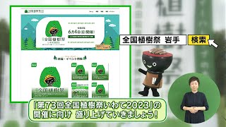 【いわて！わんこ広報室】 第18回「第73回全国植樹祭いわて2023に向けて～緑をつなごう 輝くイーハトーヴの森から～」