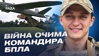 Як виглядає справжня війна очима командира БПЛА | Андрій Отченаш