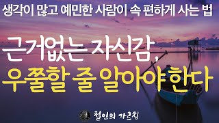 인생 철학 | 생각이 많고 예민한 사람이 속편하게 사는 법 | 행복한 사람은 단순하게 삽니다 | 진정한 행복은 단순한 삶에서 나온다 | 나는 둔감하게 살기로 했다 | 오디오북 |책