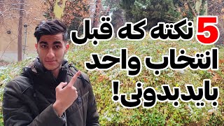 انتخاب واحد دانشگاه: کار دانشجویی همزمان با تحصیل ممکنه؟