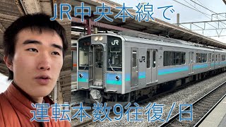 【鉄道】（１４）JR中央本線で最も運転本数が少ない区間に乗車