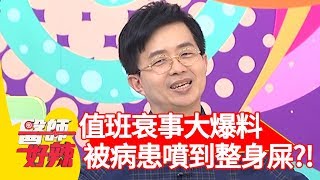 值班衰事大爆料！醫師慘被病患噴到整身屎？！【醫師好辣】 20190808  part1 EP789 江坤俊 楊晨熙