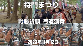 将門まつり 神田明神将門太鼓を迎へ戦勝祈願 中.高校生の弓道演舞