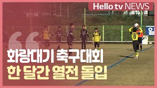 화랑대기 유소년 축구대회 '열전 돌입'