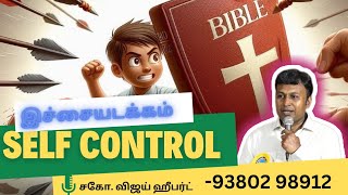 இச்சையடக்கம் / சுயகட்டுப்பாடு/ self control