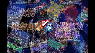 関東地方vs各地方主要都市  強さ比べ  勝ち抜き戦