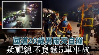 20歲男國道自撞釀5車連環撞　18歲女乘客慘被夾死 | 台灣新聞 Taiwan 蘋果新聞網