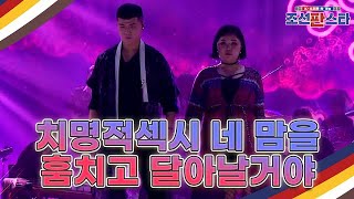 [선공개] 국악계의 문제아?! '소리가 예쁜 경성구락부' 팀의 무대! MBN 210911 방송