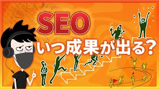 【徹底解説】SEOにおける成果が出るまでの期間の考え方