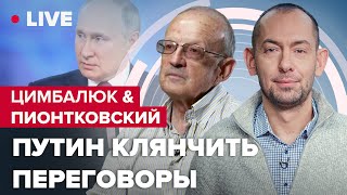 ЦИМБАЛЮК \u0026 ПИОНТКОВСКИЙ LIVE | Кремль умоляет о переговорах / Кто первый сядет за стол с путиным?