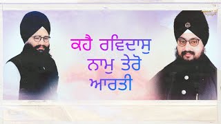 ਕਹੈ ਰਵਿਦਾਸੁ ਨਾਮੁ ਤੇਰੋ ਆਰਤੀ Kahai Ravidas naam tero aarti by Angraj singh