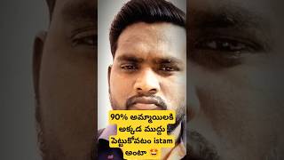 90% అమ్మాయిలకి అక్కడ ముద్దు పెట్టుకోవటం ఇష్టం అంటా #facts #shorts #factshorts