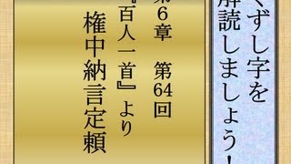 くずし字を解読しましょう！　第6章　百人一首64　権中納言定頼　Decipher handwriting Japanese!