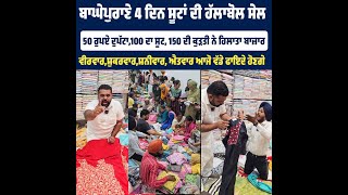 ਬਾਘੇਪੁਰਾਣੇ 4 ਦਿਨ ਸੂਟਾਂ ਦੀ ਹੱਲਾਬੋਲ ਸੇਲ-50 ਰੁਪਏ ਦੁਪੱਟਾ,100 ਦਾ ਸੂਟ, 150 ਦੀ ਕੁੜਤੀ ਨੇ ਹਿਲਾਤਾ ਬਾਜ਼ਾਰ