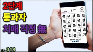 2단계 통과자 치매 걱정 無[치매예방] 018