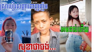 កក្រើកទៀតហើយ! សុខាថាចង់ធើគ្នា😲 ស្រាបៀរសញ្ញាតោញញឹម អេមម៉ងចែ ,Po troll 2021