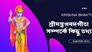 শ্রীমদ্ভাগবতগীতা সম্পর্কে কিছু তথ্য || Some information about Srimad Bhagavat Gita || Krishna Bhakti