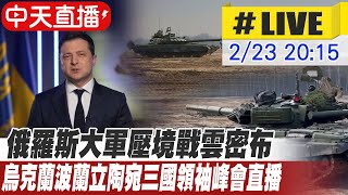 【中天直播#LIVE】俄羅斯大軍壓境戰雲密布 烏克蘭.波蘭.立陶宛三國領袖峰會直播 #原音呈現 @中天新聞CtiNews 20220223