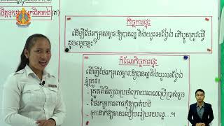 ថ្នាក់ទី៣  ជំពូកទី២ មេរៀនទី​២៖ ការយកចិត្តទុកដាក់អ្នកជិតខាង(មិនយកទ្រព្យសម្បត្តិអ្នកដទៃដែលយើងរើសបាន)