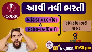 #GSSSB | સંશોધન મદદનીશ & આંકડા મદદનીશ | ફોર્મ કોણ ભરી શકે ? | #gyanlive # Reaserch Assistant