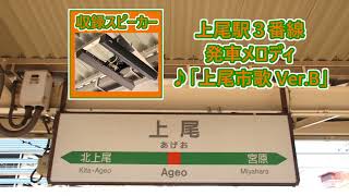 高崎線(上野東京ライン・湘南新宿ライン) 上尾駅3番線 発車メロディ「上尾市歌」