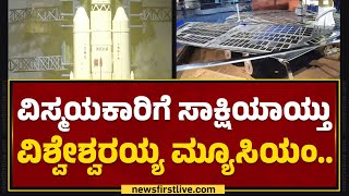 Visvesvaraya Museum : ವಸ್ತುಸಂಗ್ರಹಾಲಯದಲ್ಲಿ ಮಕ್ಕಳ ಮೋಜು ಮಸ್ತಿ.. | Bengaluru | @newsfirstkannada