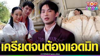 “มะตูม”เผย“หนิง ปณิตา”เครียดจนแอดมิททำ“แนน”เดือด ด่าคนเห็นแก่ตัว ลั่นคนนอกไม่รู้ดีเทลอะไร | TOP DARA