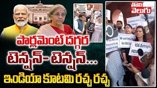 పార్లమెంట్ దగ్గర టెన్షన్- టెన్షన్... ! | Indian Congress Leaders Protest In Parliament | #Tolivelugu