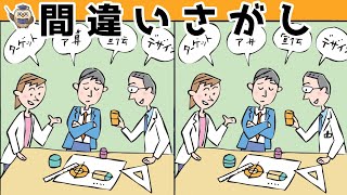 【間違い探し】集中力向上・老化防止を簡単気軽に！まちがい探しで脳の活性化！【イラスト編】