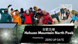 入門級百岳-合歡山北峰