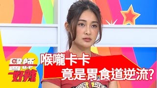 喉嚨總是卡卡，才知是胃食道逆流？！林姿佑 小鐘 2017.03.29 part1 醫師好辣