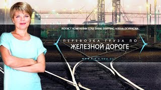 Перевозка грузов по железной дороге. Алена Полякова. Starshine Logistics School 0+