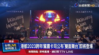 港都2023跨年!驚喜卡司公布雙面舞台即將登場