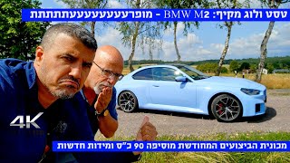 טסט ולוג: BMW M2 החדשה - ילדה רעה ופרועה