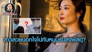 หญิงสาวรับพัสดุ ถูกคนแอบถ่าย ถูกลือว่านอกใจไปกับหนุ่มรับส่งพัสดุ และบทสรุปสะใจมากๆ