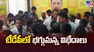 Anantapur : టీడీపీలో భగ్గుమన్న విభేదాలు - TV9