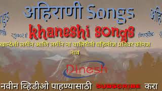 खान्देशी लगींन आणि लगींन ना चालिरीती पहिलीज प्रतिवर कोनज नाव Ahirani Songs