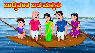 ಬುದ್ಧಿವಂತ ಬಡ ಮಕ್ಕಳು | Kannada Moral stories | Kannada Stories | Banana Dreams TV