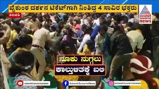 Tirupati Temple Stampede Tragedy: ತಿಮ್ಮಪ್ಪನ ಸನ್ನಿಧಿಯಲ್ಲಿ ನಿನ್ನೆ ರಾತ್ರಿ ಘನಘೋರ ದುರಂತ | Suvarna News