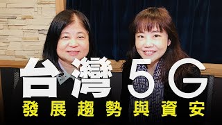 飛碟聯播網《飛碟午餐 尹乃菁時間》2019.12.03 週二「科學大未來」專訪：國家通訊傳播委員會委員 孫雅麗《台灣5G發展趨勢與資安問題》