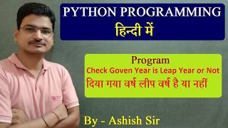 Python Leap Year Program | for Beginners | School Students Python Program #CBSE #CS #ip