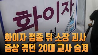 화이자 1차 접종 뒤 소장 괴사 증상 겪던 20대 교사 숨져 [뉴스 9]