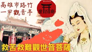 #豐百廟#路竹一甲觀音亭｜觀世音菩薩｜鑽龍虎喉腳踩108階梯過蓮花池祈求平安