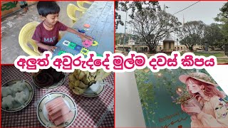 අලුත් අවුරුද්දේ මුල්ම සතිය 🥰 🙏 හරිම සරලව ආරම්භ කල 2025 අවුරුද්ද 👨‍👩‍👦 Happy New Year 2025 🫶 #newyear