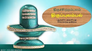 Thiruvasagam -(39/51)Thiruppulambal ||திருவாசகம் - திருப்புலம்பல்  II சம்பந்த குருக்கள்