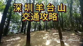 深圳羊台山交通攻略