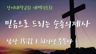 [강서대학교회] 믿음으로 드리는 순종의 제사  (삼상 15:22)ㅣ새벽기도회ㅣ 최의성 목사ㅣ 2023. 3. 21 (화)