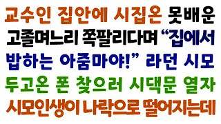 실화사연-교수인 집안에 시집온 못배운 고졸며느리 쪽팔리다며