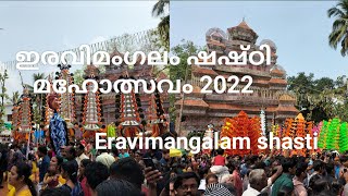 ഇരവിമംഗലം സുബ്രഹ്മണ്യസ്വാമി ക്ഷേത്രത്തിൽ ജനസാഗരം തീർത്ത ഷഷ്ഠി മഹോത്സവം 2022 (Eravimangalam shasti)